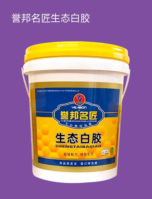 誉邦名匠白胶
