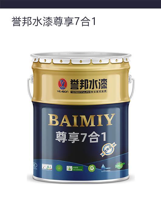 誉邦水漆尊享7合1