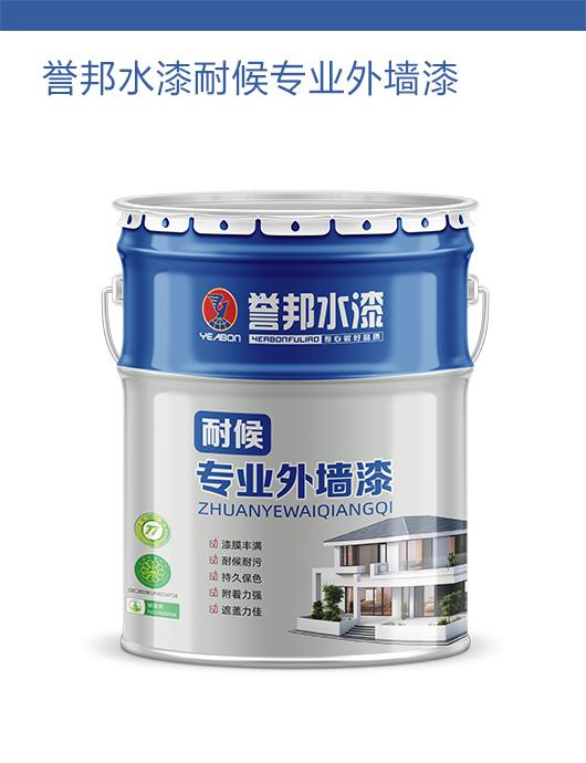 誉邦水漆耐候外墙
