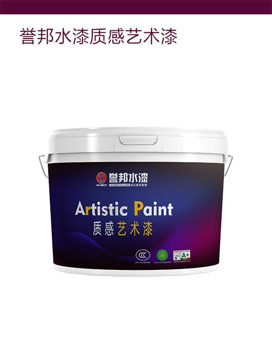 誉邦水漆质感艺术漆