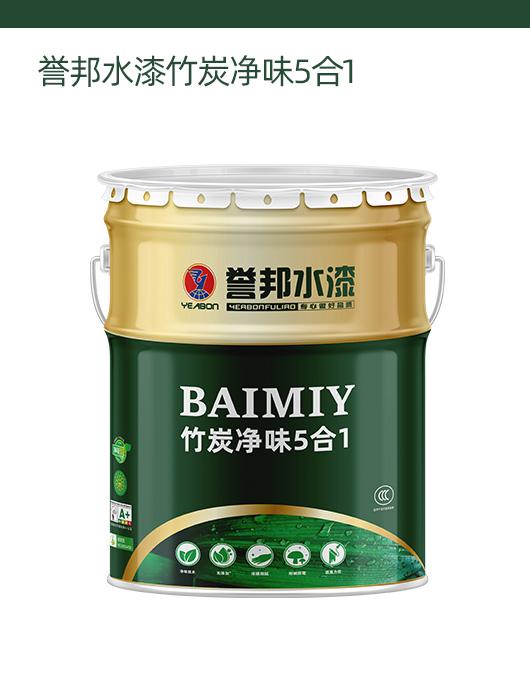 誉邦水漆竹炭净味5合1