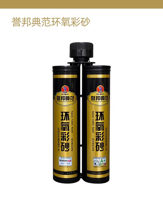 誉邦典范环氧彩砂