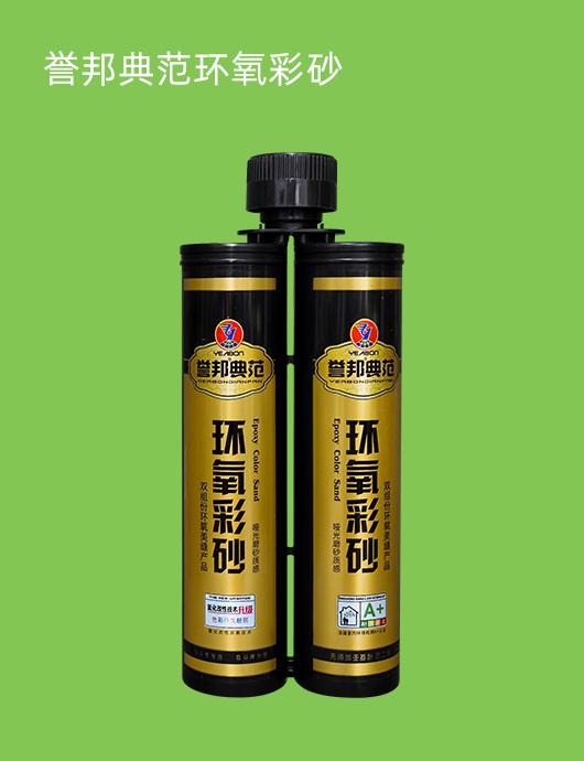 誉邦典范环氧彩砂
