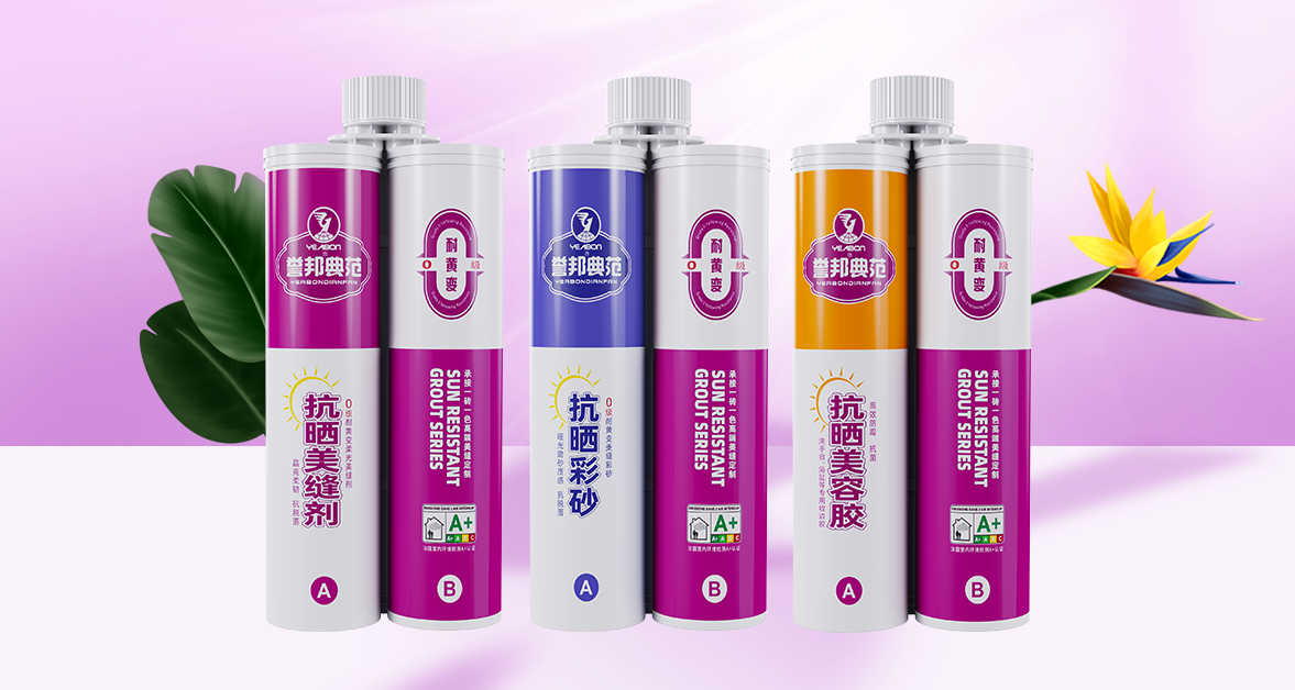 誉邦典范抗晒美缝系列，耐黄变抗脱落新标杆。
