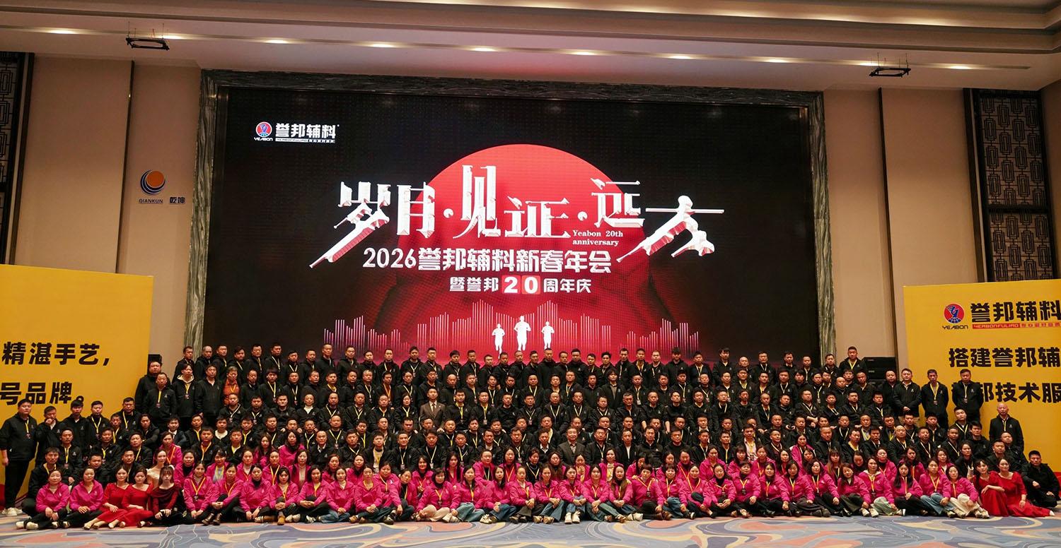 2026誉邦辅料新春年会回顾第一篇章——主题报告《岁月见证远方》