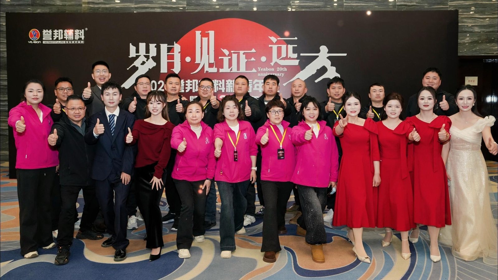 2026誉邦辅料新春年会回顾第五篇章——感谢团队，感谢自己！
