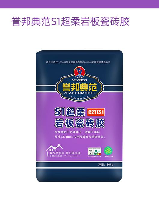 誉邦典范S1超柔岩板瓷砖胶