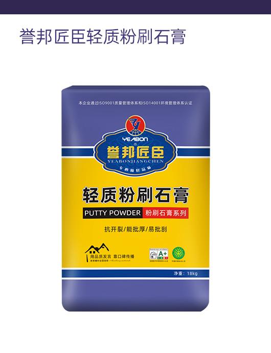 誉邦匠臣轻质粉刷石膏