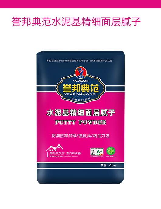 誉邦典范水泥基精细面层腻子