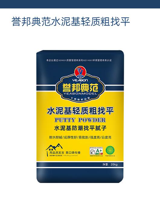 誉邦典范水泥基轻质粗找平