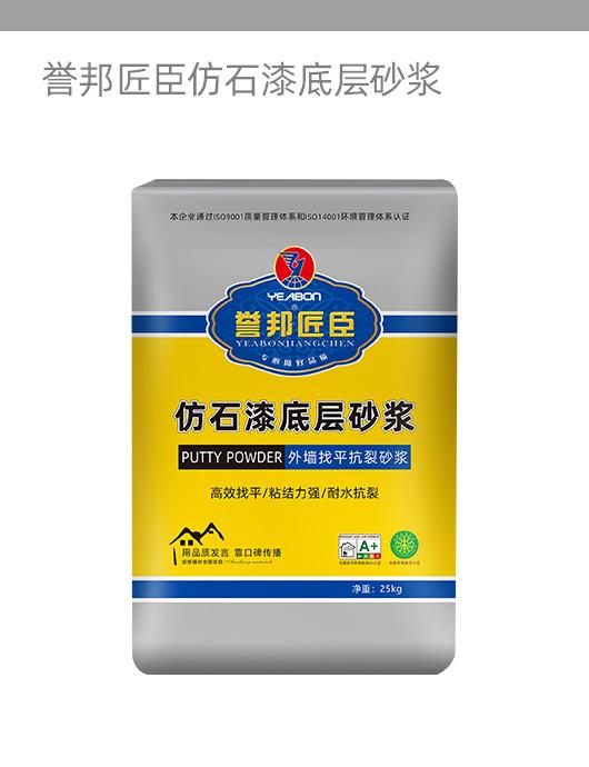 誉邦匠臣仿石漆底层砂浆