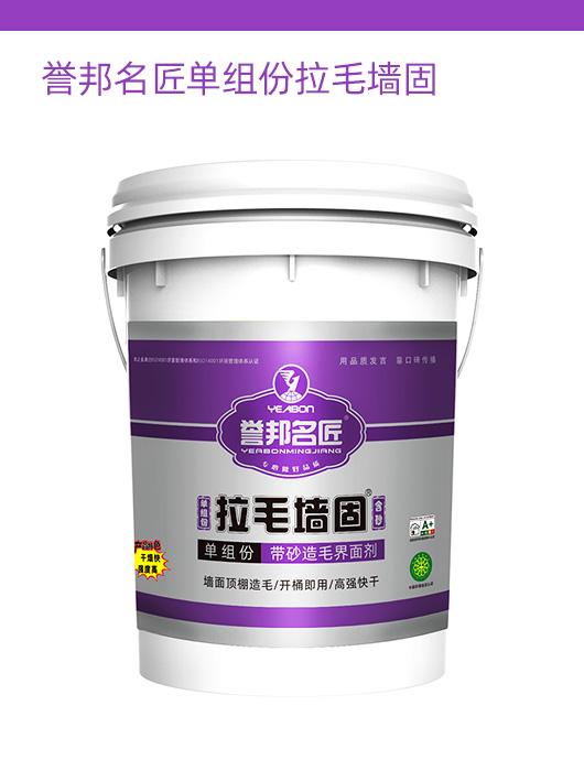 誉邦名匠单组份拉毛墙固