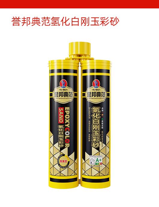 誉邦典范氢化白刚玉彩砂