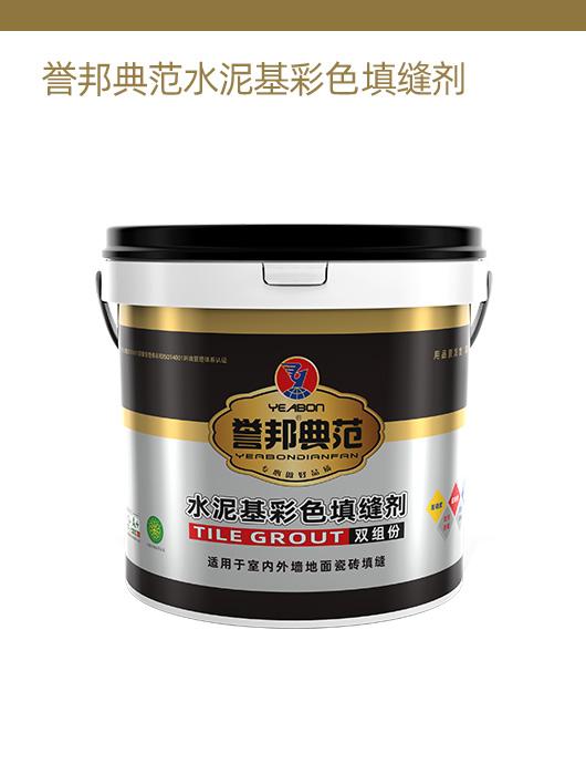 誉邦典范水泥基彩色填缝剂