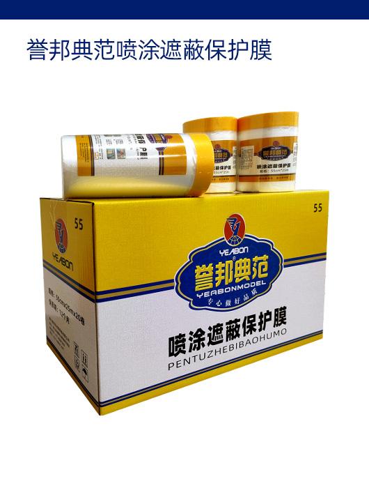 誉邦典范喷涂遮蔽保护膜