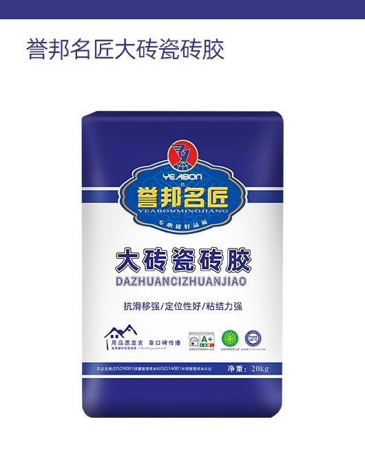 誉邦名匠大砖瓷砖胶