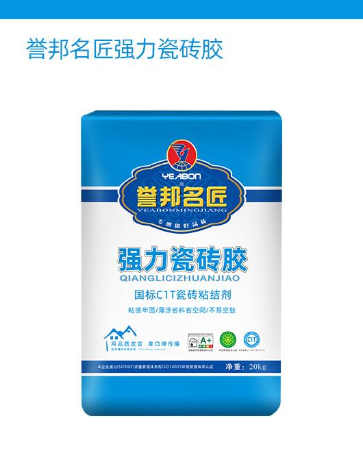 誉邦名匠强力瓷砖胶