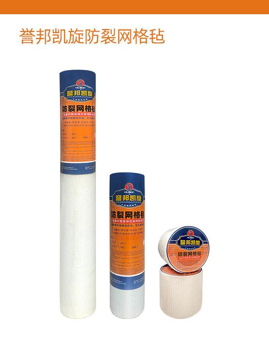 誉邦凯旋防裂网格毡