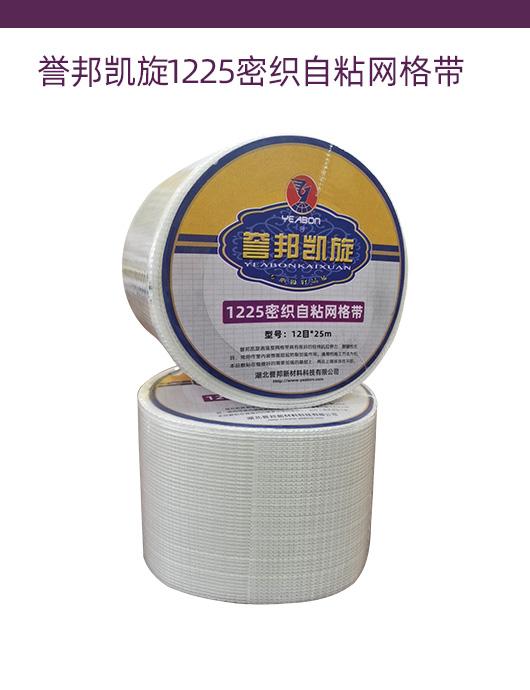 誉邦凯旋1225高织自粘网格带