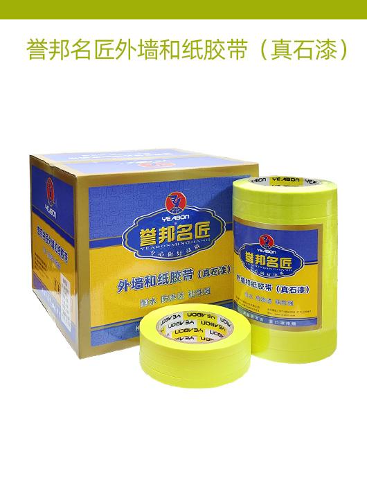 誉邦名匠外墙和纸胶带（真石漆）