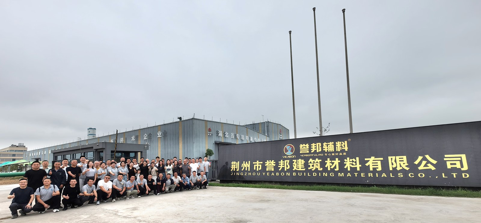部分誉邦兄弟姐妹相聚荆州誉邦建材工厂，探讨成品砂浆机器人找平新赛道。