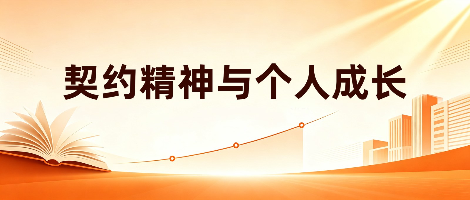 契约精神与个人成长