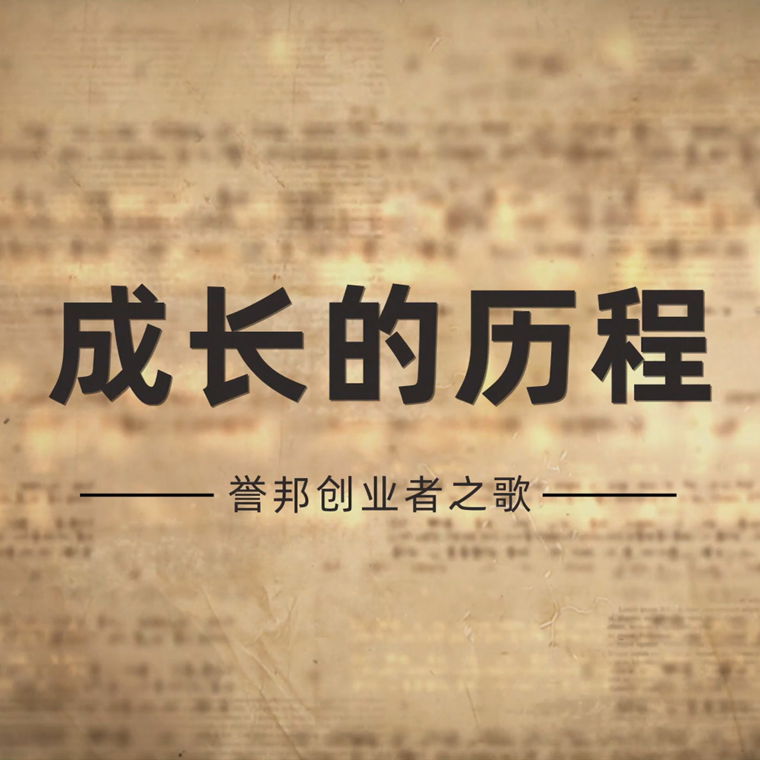 成长历程