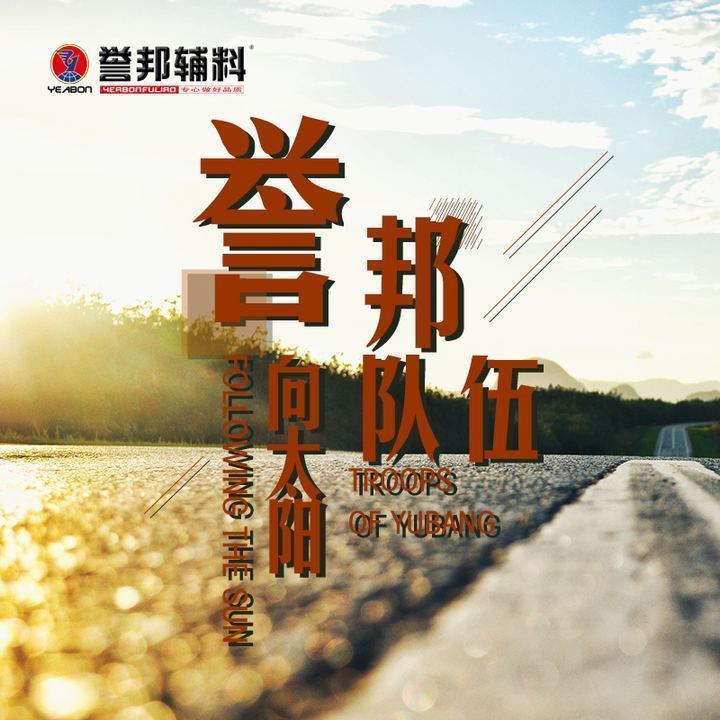 誉邦的队伍向太阳