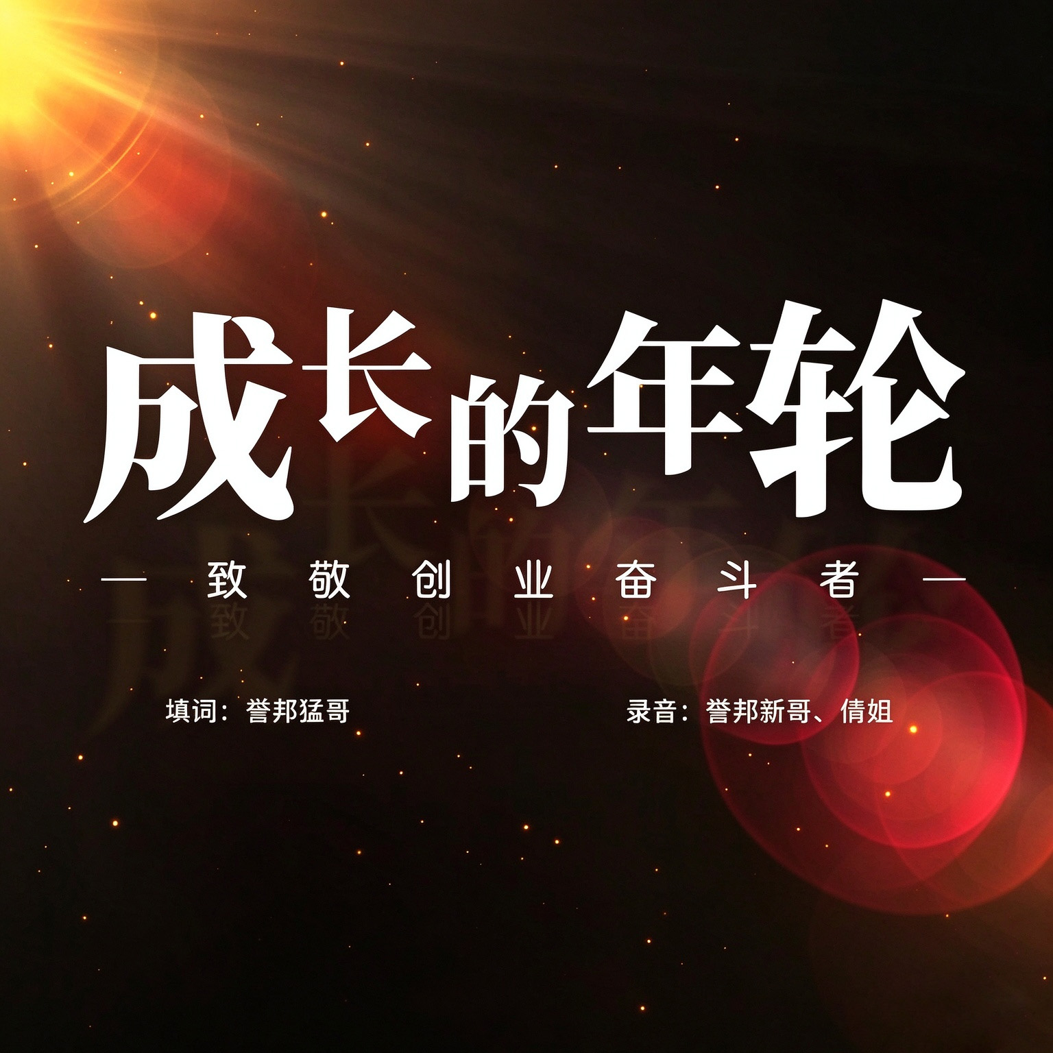 成长的年轮 王李合唱