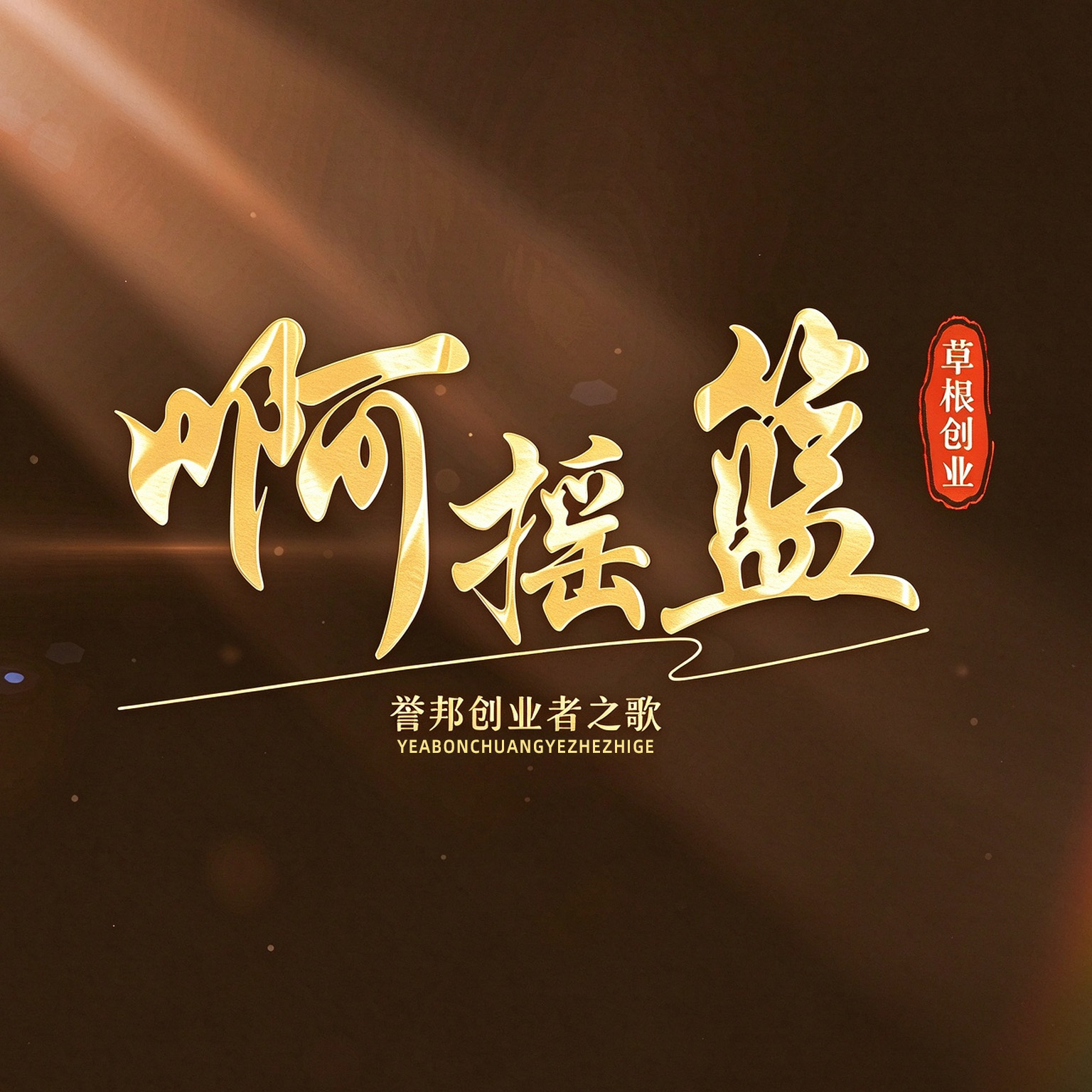 啊！摇篮