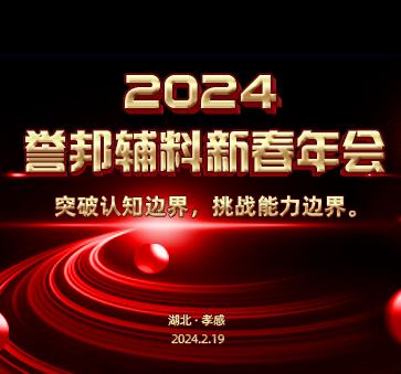 2024年会开场秀