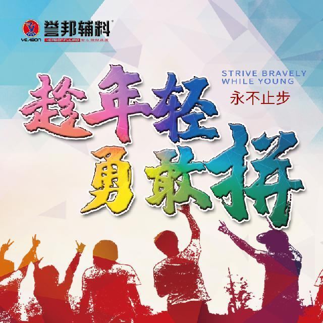 趁着年轻