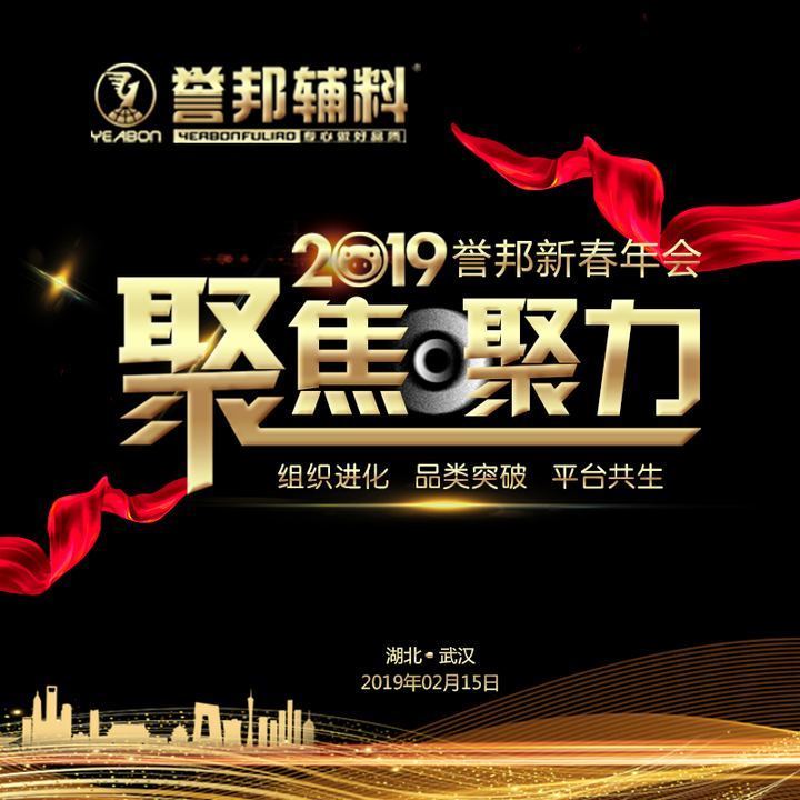 誉邦2019开场秀