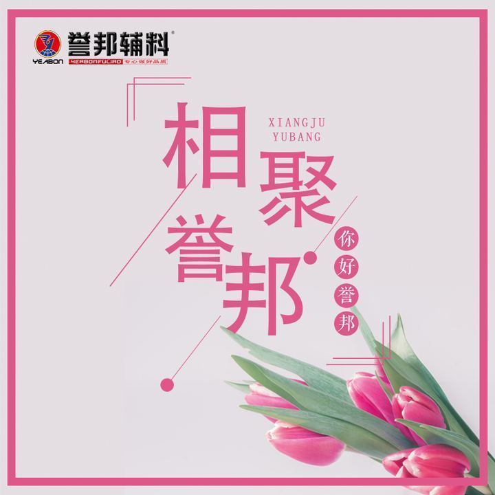 相聚誉邦