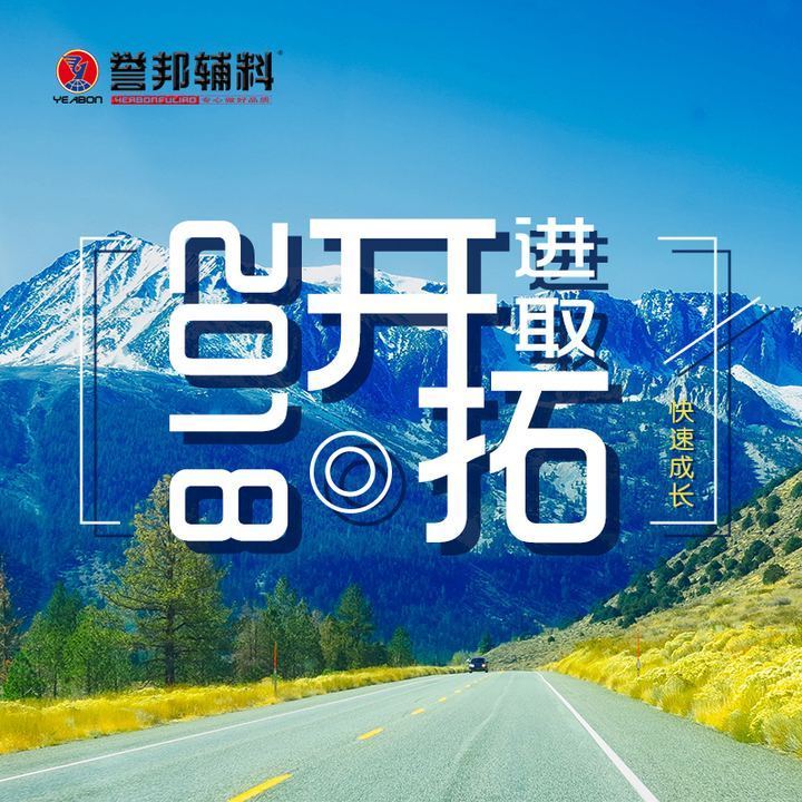 2018我们开拓进取 快速成长