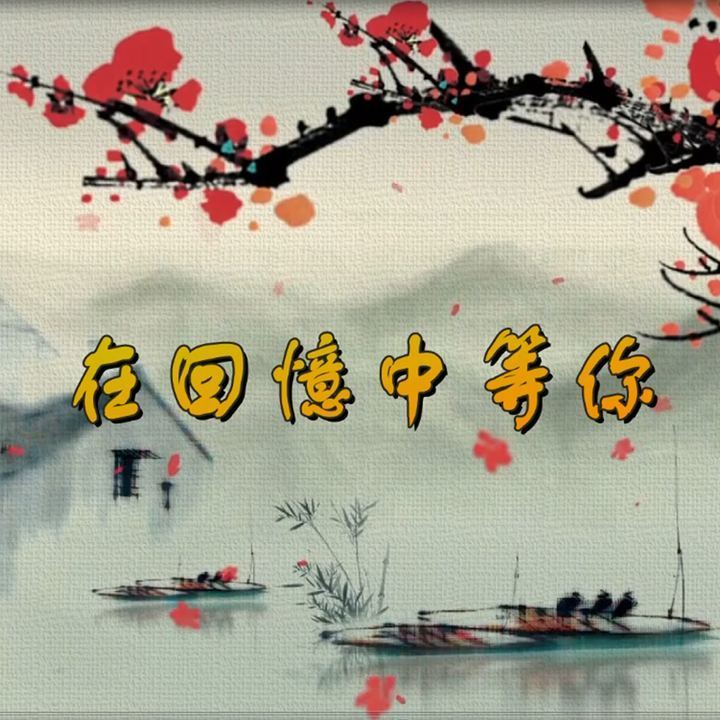 在回忆中等你