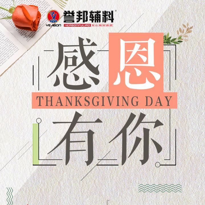 感谢